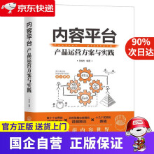 《内容平台:产品运营方案与实践机工出版》[62M]百度网盘|pdf下载|亲测有效