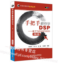 《手把手教你学DSP基于TMSF第二2版张卿北京航空航天出版D》[42M]百度网盘|pdf下载|亲测有效