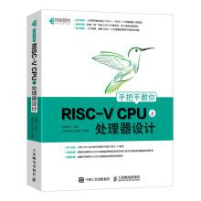 《手把手教你RISCVCPU上处理器设计CPU自主设计嵌入式开发蜂鸟E系列芯片RI》[55M]百度网盘|pdf下载|亲测有效