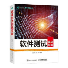 《软件测试实战指南计算机与互联网软件测试指南普通大众》[76M]百度网盘|pdf下载|亲测有效
