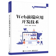 《Web前端应用开发技术》[70M]百度网盘|pdf下载|亲测有效