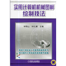 《实用计算机机械图样绘制技法计算机与互联网书籍》[61M]百度网盘|pdf下载|亲测有效