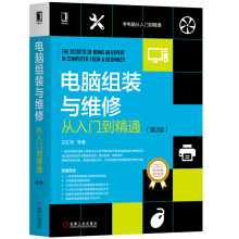 《新书云仓电脑组装与维修从入门到精通图文并茂简单易学一线维修专家经验分享、超值赠送》[98M]百度网盘|pdf下载|亲测有效