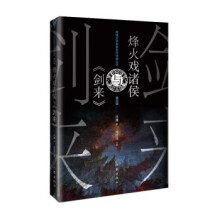 《烽火戏诸侯与庄庸作家》[78M]百度网盘|pdf下载|亲测有效