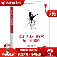 《单片机应用技术项目化教程开发者书库王春武,刘春玲北方城》[90M]百度网盘|pdf下载|亲测有效