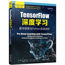 《TensorFlow深度学习：数学原理与Python实战进阶》[96M]百度网盘|pdf下载|亲测有效