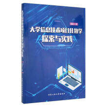 《信息技术项目化教学探索与实践计算机与互联网》[55M]百度网盘|pdf下载|亲测有效