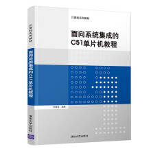 《面向系统集成的C单片机教程》[82M]百度网盘|pdf下载|亲测有效