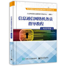 《信息通信网络机务员指导教程工业和信息化部教育与考试中心著》[50M]百度网盘|pdf下载|亲测有效