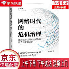 《网络时代的危机治理钟伟军北京》[59M]百度网盘|pdf下载|亲测有效