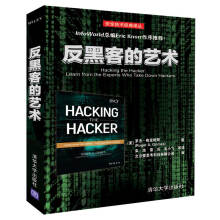 《反黑客的艺术电脑网络攻击黑客攻防书计算机信息系统安全渗透测试入门自学教程书籍网络安全工程师管理计算机软件应用入门到精通》[58M]百度网盘|pdf下载|亲测有效
