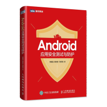 《Android应用安全测试与防护Android应用安全测试基础工具书》[90M]百度网盘|pdf下载|亲测有效