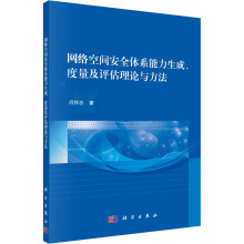 《网络空间安全体系能力生成、度量及评估理论与方法闫怀志书籍》[73M]百度网盘|pdf下载|亲测有效