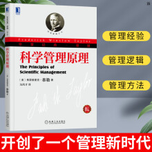 《科学管理原理弗雷德里克泰勒泰勒管理理论管理的真谛公司企业管理籍机械工业》[53M]百度网盘|pdf下载|亲测有效