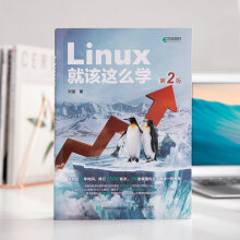 《Linux就该这么学第2版》[96M]百度网盘|pdf下载|亲测有效