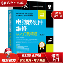 《北方城电脑软硬件维修从入门到精通王红军等著机械工业北方城》[74M]百度网盘|pdf下载|亲测有效
