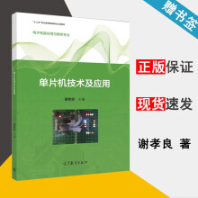 《单片机技术及应用谢孝良高等教育》[96M]百度网盘|pdf下载|亲测有效