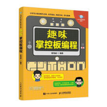 《趣味掌控板编程曾海威》[89M]百度网盘|pdf下载|亲测有效