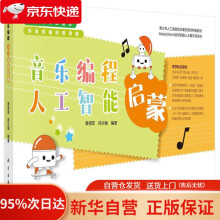 《音乐编程人工智能启蒙覃祖军，郑兰梅科学》[71M]百度网盘|pdf下载|亲测有效