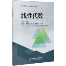 《线性代数刘敏捷,田检,李智群,韦玉球编北京理工》[93M]百度网盘|pdf下载|亲测有效