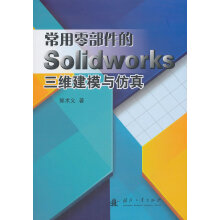 《常用零部件的Solidworks三维建模与仿真计算机与互联网书籍分类辅助设计与工程计算》[99M]百度网盘|pdf下载|亲测有效