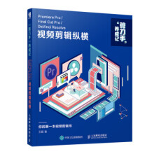 《剪辑纵横：PremiereProFinalCutProDaVinciResolve》[79M]百度网盘|pdf下载|亲测有效