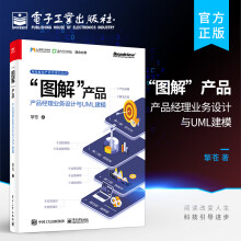 《“图解”产品:产品经理业务设计与UML建模》[45M]百度网盘|pdf下载|亲测有效