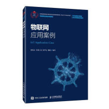 《物联网应用案例计算机与互联网书籍》[77M]百度网盘|pdf下载|亲测有效