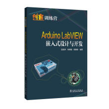 《ArduinoLabVIEW嵌入式设计与开发温漠洲中国电力计算机》[84M]百度网盘|pdf下载|亲测有效