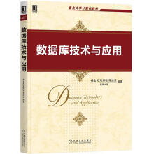 《数据库技术与应用杨金民荣辉桂蒋洪波重点计算机教材》[92M]百度网盘|pdf下载|亲测有效