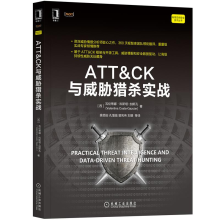《ATT＆CK与威胁猎杀实战ATT&CK框架与威胁猎杀书籍》[86M]百度网盘|pdf下载|亲测有效
