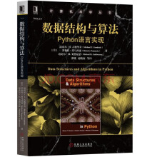 《数据结构与算法Python语言实现计算机科学丛书机械工业》[76M]百度网盘|pdf下载|亲测有效
