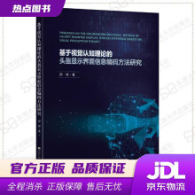 《基于视觉认知理论的头盔显示界面信息编码方法研究邵将东南》[57M]百度网盘|pdf下载|亲测有效