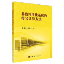 《全新非线性演化系统的符号计算方法李帮庆科学科学与自然》[62M]百度网盘|pdf下载|亲测有效