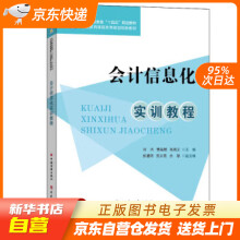 《会计信息化实训教程刘杰,曹美娟,张凤文中国石化》[74M]百度网盘|pdf下载|亲测有效