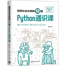 《信息社会必修的堂Python通识课何敏煌书籍》[64M]百度网盘|pdf下载|亲测有效