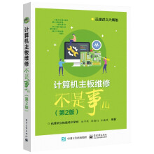 《计算机主板维修不是事儿第二2版计算机导论应用基础体系结构专业书电脑主板维修教程书籍资料大全计算机主板维修不是事儿第二2版计算机导论应用基》[96M]百度网盘|pdf下载|亲测有效