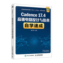《Cadence.4高速电路设计与仿真自学速成PCB设计布局布线电路分析基础书籍》[92M]百度网盘|pdf下载|亲测有效