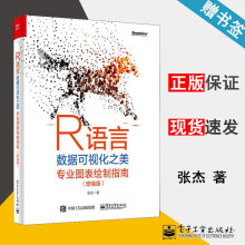 《R语言数据可视化之美专业图表绘制指南增强版张杰》[98M]百度网盘|pdf下载|亲测有效