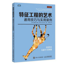 《:特征工程的艺术通用技巧与实用案例》[54M]百度网盘|pdf下载|亲测有效