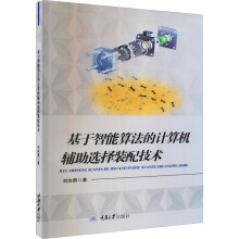 《基于智能算法的计算机辅助选择装配技术刘向勇书籍》[61M]百度网盘|pdf下载|亲测有效
