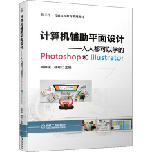 《计算机辅助平面设计——人人都可以学的Photoshop和Illustrator》[91M]百度网盘|pdf下载|亲测有效