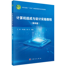 《计算机组成与设计实验教程王炜，何红旗，侯一凡书籍科学》[49M]百度网盘|pdf下载|亲测有效