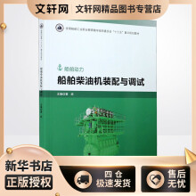 《船舶柴油机装配与调试黄政编书籍》[58M]百度网盘|pdf下载|亲测有效
