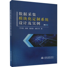 《数据采集模块化定制系统设计及实例》[95M]百度网盘|pdf下载|亲测有效