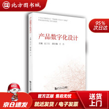 《产品数字化设计赵卫东北方城》[88M]百度网盘|pdf下载|亲测有效
