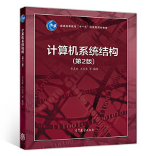《计算机系统结构张晨曦，王志英等著》[98M]百度网盘|pdf下载|亲测有效