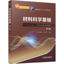 《材料科学基础第3版》[72M]百度网盘|pdf下载|亲测有效