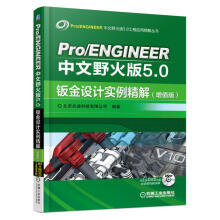 《ProENGINEER中文野火版5.0钣金设计实例精解：增值版计算机与互联网书籍》[71M]百度网盘|pdf下载|亲测有效