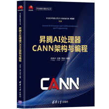 《昇腾AI处理器CANN架构与编程》[55M]百度网盘|pdf下载|亲测有效